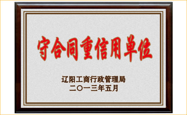 榮譽(yù)資質(zhì) - 重合同守信用單位