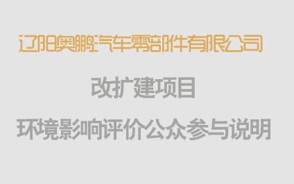 關(guān)于《遼陽(yáng)奧鵬汽車零部